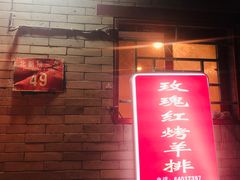 门面-玫瑰红烤羊排(北新桥三条店)