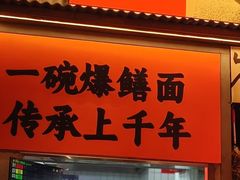 -李犟大爆鳝面·手工蟹黄包(湖滨西湖店)