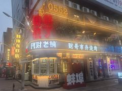 -阿财老铺·老蚌埠龙虾城(华夏总店)