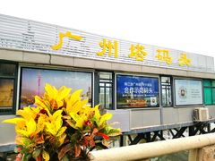 -珠江夜游广州塔·中大码头