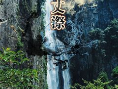 -刘伯温故里景区百丈漈