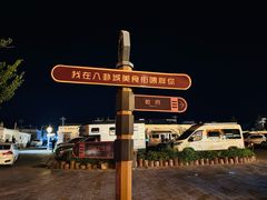 -特克斯八卦城