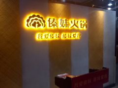 门面-傣妹火锅(南京东路一店)