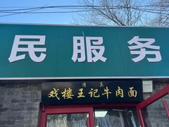 -清真-戏楼王记牛肉面