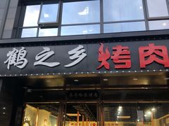 门面-鹤之乡·齐齐哈尔烤肉·非遗(秋涛路店)