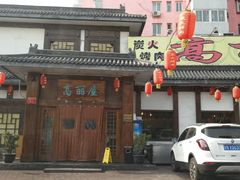 门面-高丽屋(天宁寺店)