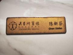 -风味小馆(天目湖宾馆店)