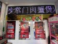 门面-沙掌门肉蟹煲(沙溪店)