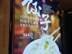 -叁拾壹克饺子·东北菜(国贸店)