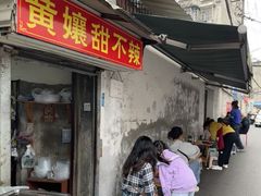 -南门黄孃甜不辣