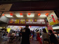 -新记肉骨茶