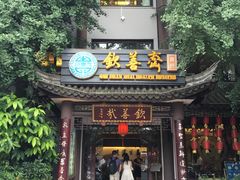 门面-钦善斋(武侯祠店)