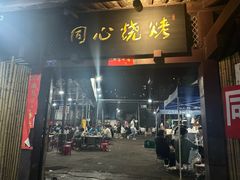 -同心烧烤(总店)