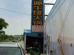 -清芳源牛排火锅