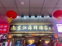 门面-东江海鲜酒家(客村店)