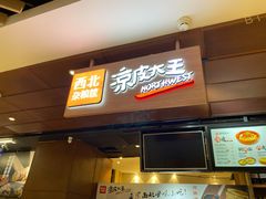 门面-西北杂粮筐手工面凉皮(来福士店)
