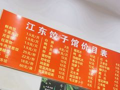 -江东饺子馆(江东路店)