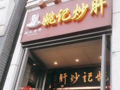 门面-姚记炒肝店(簋街店)