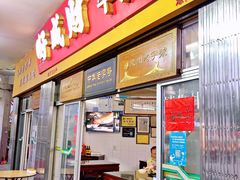 门面-好成财牛排馆(涂门街总店)