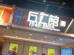 -丘二馆.川菜.江湖菜(八一路好吃街店)