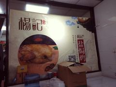 -杨记下沙盐焗鸡(罗湖店)