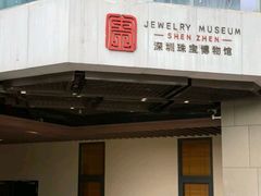 -深圳珠宝博物馆