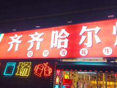-正宗齐齐哈尔烤肉·齐牛哥鲜切炭火烤肉(杭州总店)
