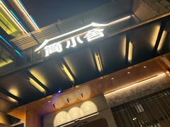 -简小舍·民间手艺菜(武昌江滩店)