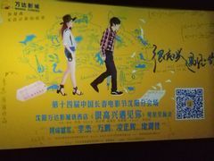 -万达影城(IMAX激光铁西万达广场店)