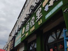 -胡悦里韩式烤肉(莱阳总店)