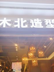 -木北造型