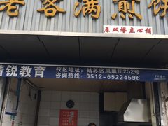 门面-老客满蛋饼(双塔市集店)