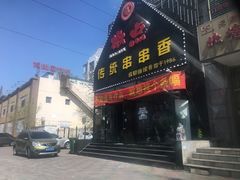 -椒点传统串串香