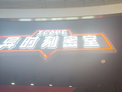 -Xcape异时刻密室逃脱魔法互动(瑞虹天地太阳宫店)