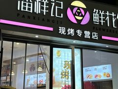 -潘祥记鲜花饼(科技路旗舰店)