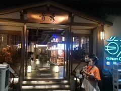 -首秀·四川料理(星耀101店)
