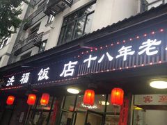 门面-洪福饭店·十八年老店