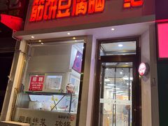 -筋饼豆腐脑一绝