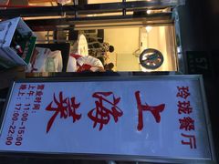玲珑餐厅-玲珑餐厅(陕西南路店)