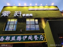 门面-蒙料·手把肉(望京店)