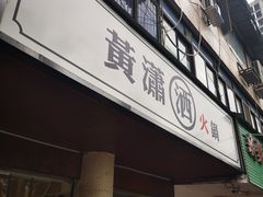 -黄潇洒老火锅(九眼桥宏济巷店)