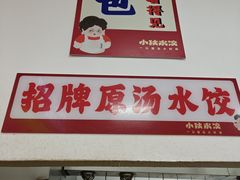 -小秋水饺(大成路总店)