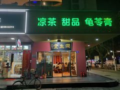 门面-润生堂(泰然四路店)
