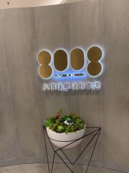 点击看大图 -八佰伴8008星级形象店