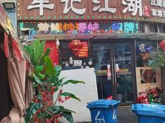 -牟记江湖重庆地标特色菜鱼蛋海鲜无刺鲫鱼(巴南区黑金冠十多年好店)