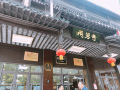 门面-奇芳阁·百年清真南京菜(夫子庙店)
