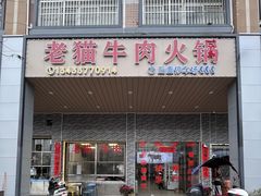 -老猫牛肉火锅(沙溪店)