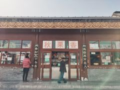 门面-秋栗香(地安门店)