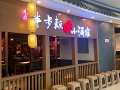 -先启半步颠小酒馆(常熟万达广场店)