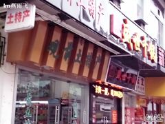 门面-苏州市观前土特产商店(中兴商楼店)